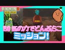 女性実況 |「ピクミン3 デラックス」のミッションに2人で挑戦！【お宝をあつめろ！：続・渇きの砂】