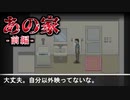 『あの家』に、とんでもない嘘の代償を置いてきぼりにしてみた。【フリーホラーゲーム】前編