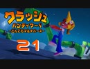 レトロゲームになったのかい！？【クラッシュ・バンディクー4 とんでもマルチバース】#21