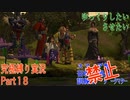 FINALFANTASY１０究極の縛り実況　Part１８