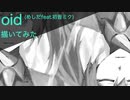 oid（めしだfeat.初音ミク）　描いてみた/めしだ