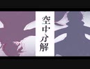 【UTAUカバー】空中分解【那由多きろ・霊魑ヒズミ】