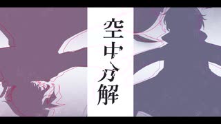 【UTAUカバー】空中分解【那由多きろ・霊魑ヒズミ】