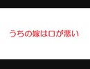 【2ch】うちの嫁は口が悪い