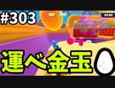 【ゆっくり実況】『シーズン４.５』Fallguys  Part303
