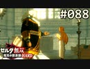 【実況】#088:ゼルダ無双 厄災の黙示録 初見実況プレイ★【ハード】