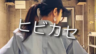 【びー。】ヒビカセ 踊ってみた