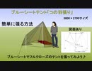 ブルーシートテント「コの羽張り」　図解説アリ