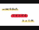【ust配布動画】少女ふぜゐ【単独音用】