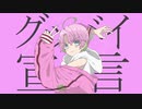 【初めて】グッバイ宣言 - Chinozo(Cover) / 桜餅恋【歌ってみた】