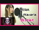 【歌ってみた】MIRA／Kanaria（Covered by 聖菜）