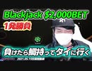 20万一発勝負！前借り10万円に全てを賭ける猿（後編）【オンラインカジノ】【gambola】【高額ベット】