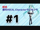 旧式・週刊VOCAL Characterランキング #1（#712）