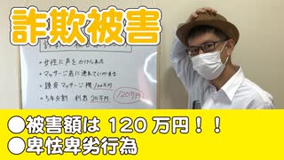 詐欺の被害額120万円！卑怯卑劣【詐欺被害】