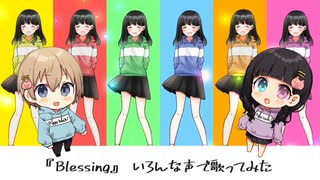 【1人6役】Blessing 色んな声で歌ってみた【Piggyback!!】