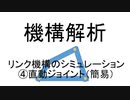 機構解析　リンク機構のシミュレーション　④直動ジョイント（簡易）
