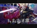 Shadowverse(シャドウバース)実況プレイ　ストーリーモード暗黒世界編アルザード1,2,3,4章