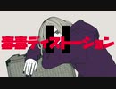 毒毒ディストーション/RYUBOON 　feat.闇音レンリ