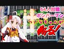 ついなちゃんが斬る！ #音街ウナ #ついなちゃん #琴葉茜 #ボンバーマン動画  #ボン栽あたる
