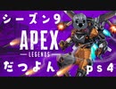 【APEX】ウイングマンを練習したい男の動画S9