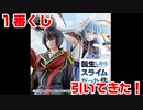 【１番くじ】転生したらスライムだった件～和魔国連邦！～　引いてきちゃった！