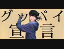 【ブサボ中学生が】グッバイ宣言/v_ flower　歌ってみた！