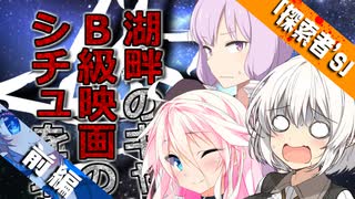 【VOICEROID＆CeVIO劇場】新人探索者「あかりさん」 湖畔のキャンプ場でB級映画のシチュを堪能しました-前編-【クトゥルフ神話】