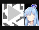 【VOICEROID実況】葵ちゃんとのんびりパズルゲーム！#9(最終回)【How to Play】