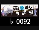 　ふるはしラヂヲ　　　　♭0092