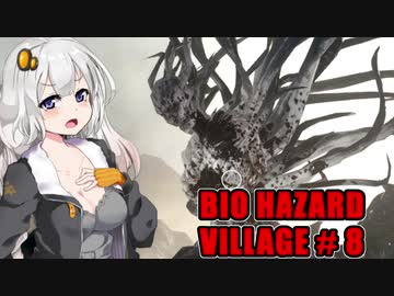 【BIO HAZARD VILLAGE】私こんな村嫌だぁ #8  VOICEROID実況