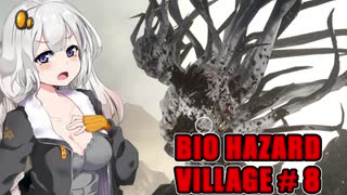 【BIO HAZARD VILLAGE】私こんな村嫌だぁ #8  VOICEROID実況