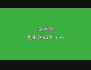 山手線　発車メロディー　XX