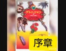 [読み聞かせ]ダレン・シャン第９巻　00－序章