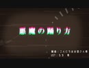 【とーかいOA人力】悪.魔/の/踊.り.方