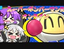 ゆづきずコンビのスパボンRオン・ヘッポコ実況#1【VOICEROID実況】【スーパーボンバーマンRオンライン】