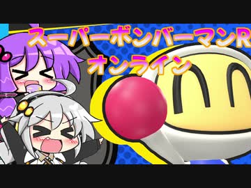 ゆづきずコンビのスパボンRオン・ヘッポコ実況#1【VOICEROID実況】【スーパーボンバーマンRオンライン】