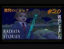 変わる世界と、変わらぬ想い【ラジアータストーリーズ】#20