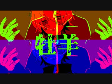 初音ミク　牡羊