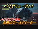 バイオミュータント　北西のワールドイーター（フーフパフ）　メインクエスト攻略　＃５２【Biomutant】