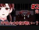 【新人VTuberホラゲ実況】The sound of knocking on the DOOR【ラノベ作家】02