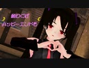 【MMD】黒らぶさんで『願わくばハッピーエンドを』【らぶ式モデルFC10周年祭】