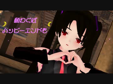 【MMD】黒らぶさんで『願わくばハッピーエンドを』【らぶ式モデルFC10周年祭】