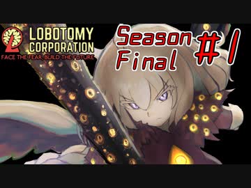 【Lobotomy Corporation】絶対に挫けないボイロ達のロボトミー！SeasonFinal #1【VOICEROID遊劇場】