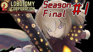 【Lobotomy Corporation】絶対に挫けないボイロ達のロボトミー！SeasonFinal #1【VOICEROID遊劇場】