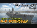 【War Thunder海軍】ソ連のスーパーデストロイヤー Pr.41ネウストラシムイ出撃！ 惑星海戦の時間だ Part33【ゆっくり実況・ソ連海軍】