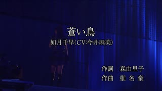 【ニコカラ】「如月千早(CV:今井麻美)」＜蒼い鳥＞（ライブ映像）