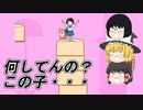 この女の子豆腐を積んで何がしたいんだ？【ゆっくり実況】（単発動画）