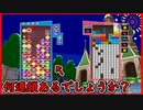 【ぷよテト2】スランプかと思ったけど、マグレで助かった試合