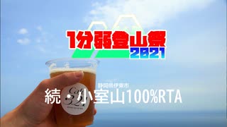 【1分弱登山祭2021】静岡県伊東市　小室山100％RTA 完