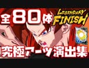 【レジェンズ3周年】全80体のLFと究極アーツの演出集【DB、ドラゴンボール、legends、レジェンズ、3周年、半壊合体ザマス、超サイヤ人4ゴジータ、LEGENDARY FINISH、究極技】